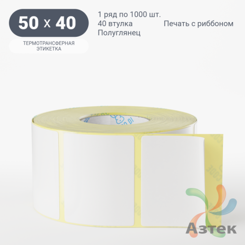 Термотрансферная этикетка 50х40 (рядов 1 по 1 000 шт) Полуглянец в рулоне, втулка 40 мм (к) IQ code