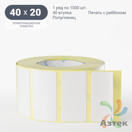 Термотрансферная этикетка 40х20 (рядов 1 по 1 000 шт) Полуглянец в рулоне, втулка 40 мм (к) IQ code