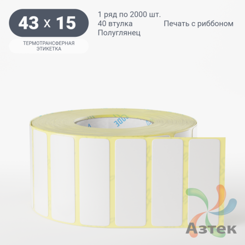 Термотрансферная этикетка 43х15 (рядов 1 по 2 000 шт) Полуглянец в рулоне, втулка 40 мм (к) IQ code