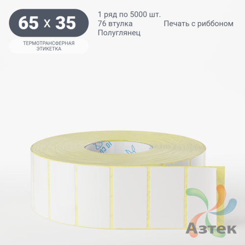 Термотрансферная этикетка 65х35 (рядов 1 по 5 000 шт) Полуглянец в рулоне, втулка 76 мм (к) IQ code