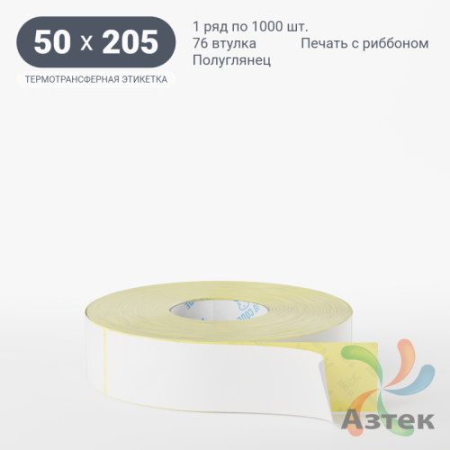 Термотрансферная этикетка 50х205 (рядов 1 по 1 000 шт) Полуглянец в рулоне, втулка 76 мм (к) IQ code