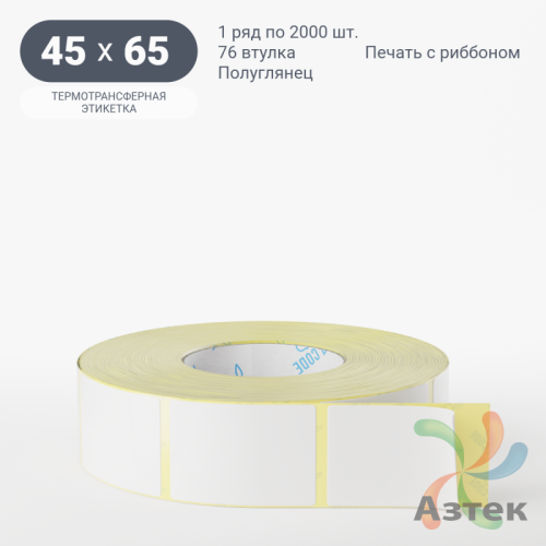 Термотрансферная этикетка 45х65 (рядов 1 по 2 000 шт) Полуглянец в рулоне, втулка 76 мм (к) IQ code