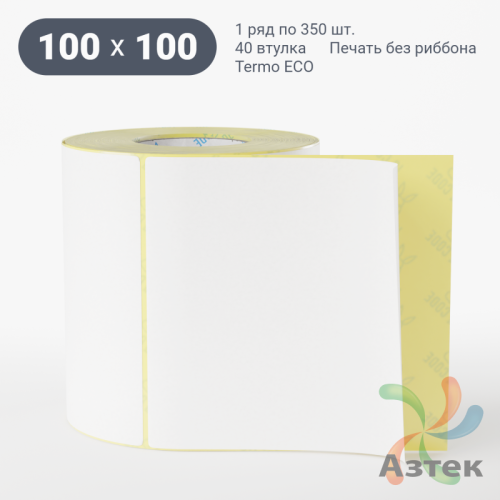 Термоэтикетка ЭКО 100х100 (рядов 1 по 350 шт)  в рулоне, втулка 40 мм (к) IQ code