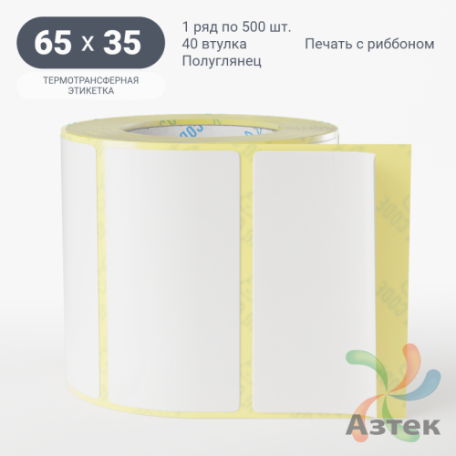 Термотрансферная этикетка 65х35 (рядов 1 по 500 шт) Полуглянец в рулоне, втулка 40 мм (к) IQ code