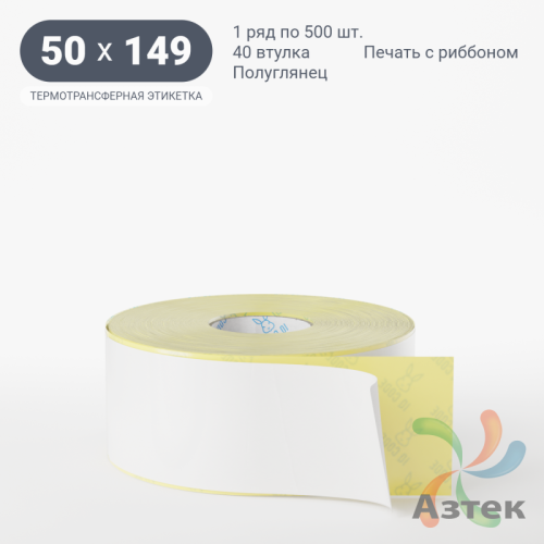 Термотрансферная этикетка 50х149 (рядов 1 по 500 шт) Полуглянец в рулоне, втулка 40 мм (к) IQ code