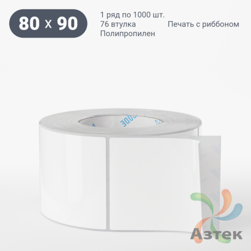 Этикетка самоклеящаяся 80х90 (рядов 1 по 1 000 шт) Полипропилен белый S2045N в рулоне, втулка 76 мм (к) IQ code 	