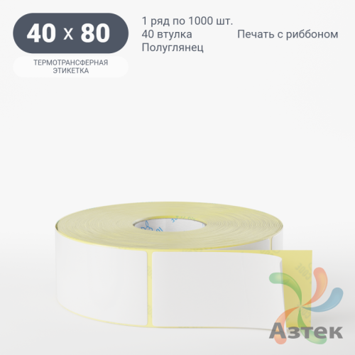 Термотрансферная этикетка 40х80 (рядов 1 по 1 000 шт) Полуглянец в рулоне, втулка 40 мм (к) IQ code