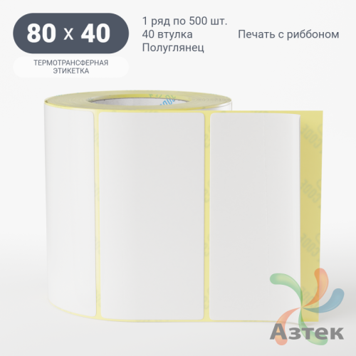 Термотрансферная этикетка 80х40 (рядов 1 по 500 шт) Полуглянец в рулоне, втулка 40 мм (к) IQ code