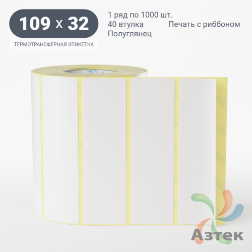 Термотрансферная этикетка 109х32 (рядов 1 по 1 000 шт) Полуглянец в рулоне, втулка 40 мм (к) IQ code