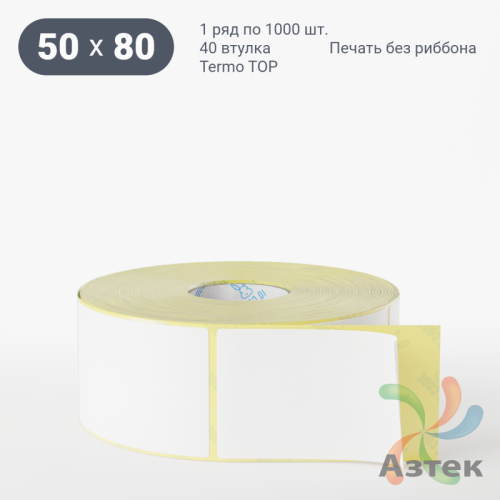 Термоэтикетка ТОП 50х80 (рядов 1 по 1 000 шт)  в рулоне, втулка 40 мм (к) IQ code