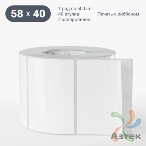 Этикетка самоклеящаяся 58х40 (рядов 1 по 600 шт) Полипропилен съемный клей в рулоне, втулка 40 мм (к) IQ code