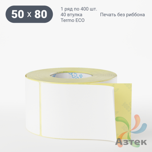 Термоэтикетка ЭКО 50х80 (рядов 1 по 400 шт)  в рулоне, втулка 40 мм (к) IQ code