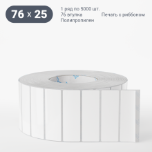 Этикетка самоклеящаяся 76х25 (рядов 1 по 5 000 шт) Полипропилен белый в рулоне, втулка 76 мм (к) IQ code
