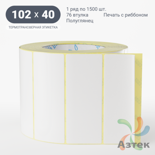 Термотрансферная этикетка 102х40 (рядов 1 по 1 500 шт) Полуглянец в рулоне, втулка 76 мм (к) IQ code