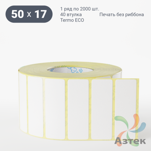 Термоэтикетка ЭКО 50х17 (рядов 1 по 2 000 шт)  в рулоне, втулка 40 мм (к) IQ code