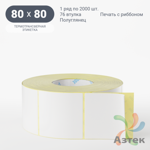 Термотрансферная этикетка 80х80 (рядов 1 по 2 000 шт) Полуглянец в рулоне, втулка 76 мм (к) IQ code