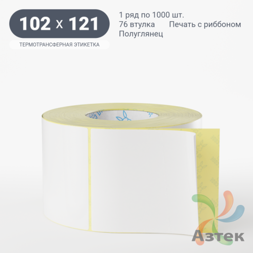 Термотрансферная этикетка 102х121 (рядов 1 по 1 000 шт) Полуглянец в рулоне, втулка 76 мм (к) IQ code
