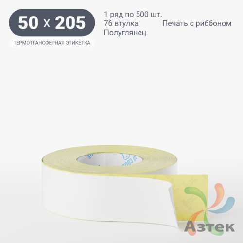 Термотрансферная этикетка 50х205 (рядов 1 по 500 шт) Полуглянец в рулоне, втулка 76 мм (к) IQ code