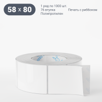 Этикетка самоклеящаяся 58х80 (рядов 1 по 1 000 шт) Полипропилен белый в рулоне, втулка 76 мм (к) IQ code