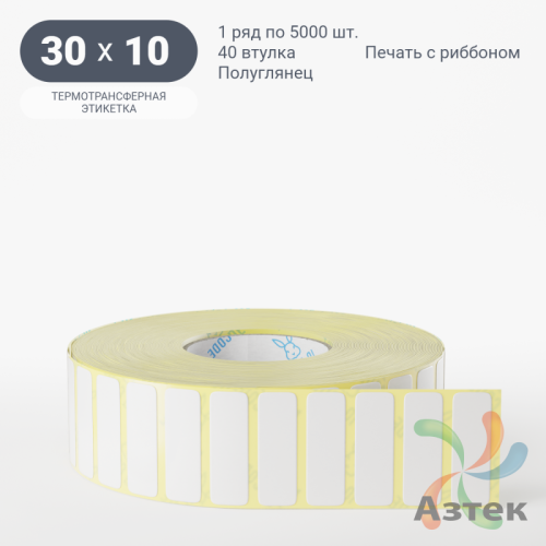 Термотрансферная этикетка 30х10 (рядов 1 по 5 000 шт) Полуглянец в рулоне, втулка 40 мм (к) IQ code