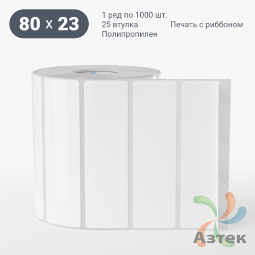 Этикетка самоклеящаяся 80х23 (рядов 1 по 1 000 шт) Полипропилен белый в рулоне, втулка 25 мм (к) IQ code 	