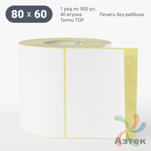 Термоэтикетка ТОП 80х60 (рядов 1 по 500 шт)  в рулоне, втулка 40 мм (к) IQ code