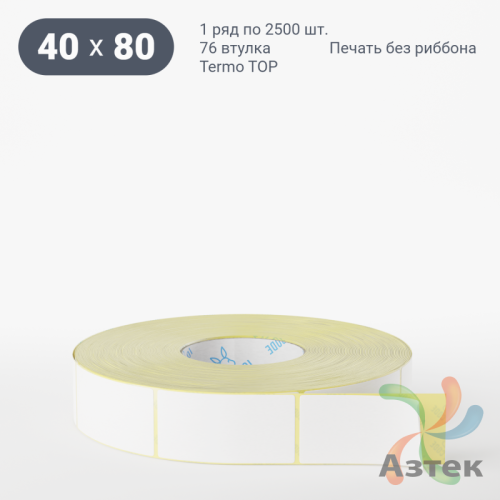 Термоэтикетка ТОП 40х80 (рядов 1 по 2 500 шт)  в рулоне, втулка 76 мм (к) IQ code