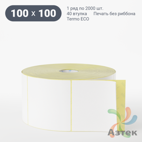 Термоэтикетка ЭКО 100х100 (рядов 1 по 2 000 шт)  в рулоне, втулка 40 мм (к) IQ code