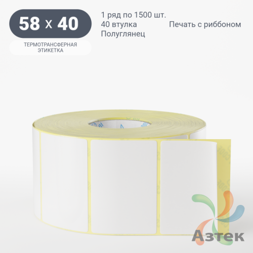 Термотрансферная этикетка 58х40 (рядов 1 по 1 500 шт) Полуглянец в рулоне, втулка 40 мм (к) IQ code