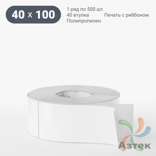 Этикетка самоклеящаяся 40х100 (рядов 1 по 500 шт) Полипропилен белый в рулоне, втулка 40 мм (к) IQ code 	