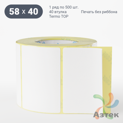 Термоэтикетка 58х40 (рядов 1 по 500 шт) Termo TOP, втулка 40 мм (к) IQ code (подходит для Вайлдберриз)