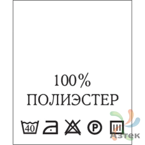 Составник с печатью  Белый 20х25 мм в рулоненарезкав упаковке (200 шт) Нейлон термотрансферная с текстом:100% полиэстер