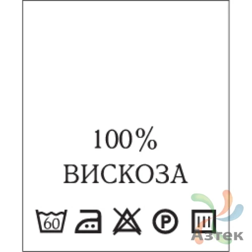 Составник с печатью  Белый 20х25 мм в рулоненарезкав упаковке (200 шт) Нейлон термотрансферная с текстом:100% вискоза