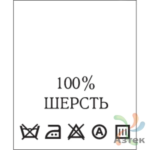 Составник с печатью  Белый 20х25 мм в рулоненарезкав упаковке (200 шт) Нейлон термотрансферная с текстом:100% шерсть