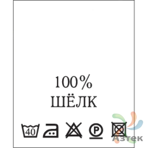 Составник с печатью  Белый 20х25 мм в рулоненарезкав упаковке (200 шт) Нейлон термотрансферная с текстом:100% шёлк