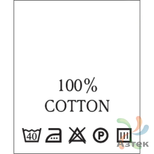 Составник с печатью  Белый 20х25 мм в рулоненарезкав упаковке (200 шт) Нейлон термотрансферная с текстом:100% cotton 40 С