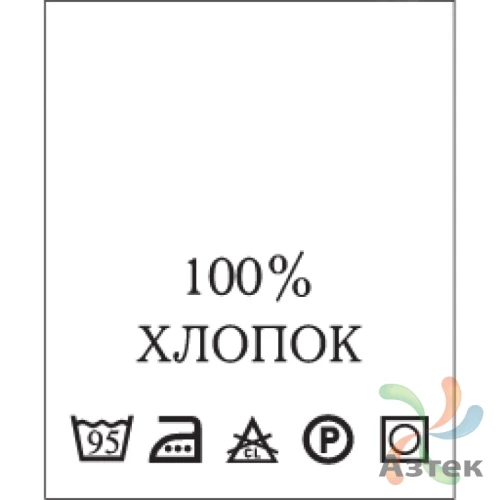Составник с печатью  Белый 20х25 мм в рулоненарезкав упаковке (200 шт) Нейлон термотрансферная с текстом:100% хлопок 95 С