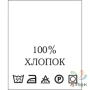 Составник с печатью  Белый 20х25 мм в рулоненарезкав упаковке (200 шт) Нейлон термотрансферная с текстом:100% хлопок 95 С