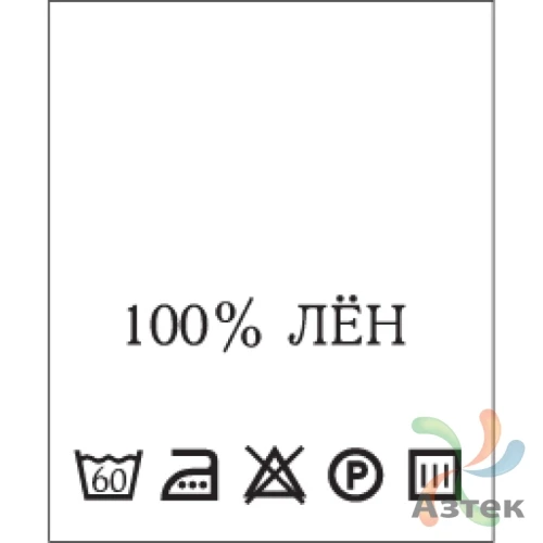 Составник с печатью  Белый 20х25 мм в рулоненарезкав упаковке (200 шт) Нейлон термотрансферная с текстом:100% лён 60 С