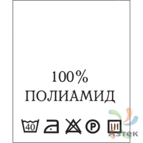 Составник с печатью  Белый 20х25 мм в рулоненарезкав упаковке (200 шт) Нейлон термотрансферная с текстом:100% полимилиад