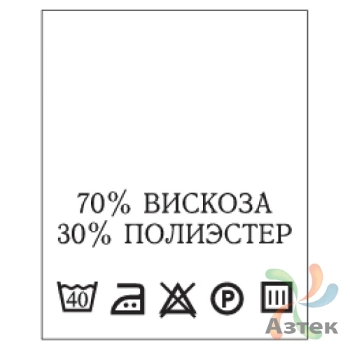 Составник с печатью  Белый 20х25 мм в рулоненарезкав упаковке (200 шт) Нейлон термотрансферная с текстом:70% вискоза 30% полиэстер