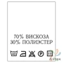 Составник с печатью  Белый 20х25 мм в рулоненарезкав упаковке (200 шт) Нейлон термотрансферная с текстом:70% вискоза 30% полиэстер