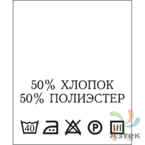 Составник с печатью  Белый 20х25 мм в рулоненарезкав упаковке (200 шт) Нейлон термотрансферная с текстом:50% хлопок 50% полиэстер