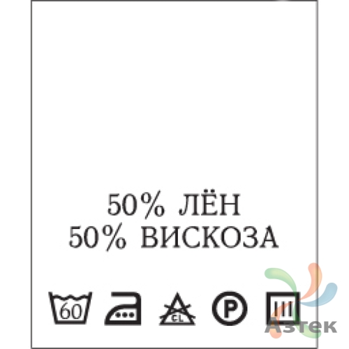 Составник с печатью  Белый 20х25 мм в рулоненарезкав упаковке (200 шт) Нейлон термотрансферная с текстом:50% лён 50% вискоза