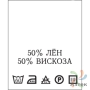 Составник с печатью  Белый 20х25 мм в рулоненарезкав упаковке (200 шт) Нейлон термотрансферная с текстом:50% лён 50% вискоза