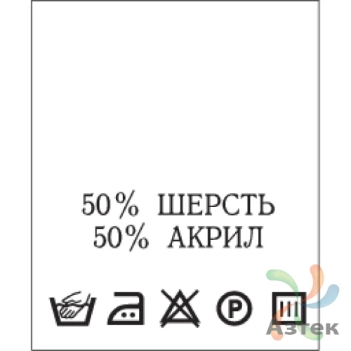 Составник с печатью  Белый 20х25 мм в рулоненарезкав упаковке (200 шт) Нейлон термотрансферная с текстом:50% шерсть 50% акрил