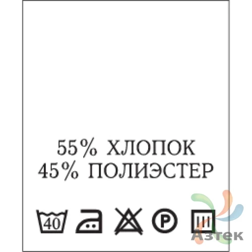 Составник с печатью  Белый 20х25 мм в рулоненарезкав упаковке (200 шт) Нейлон термотрансферная с текстом:55% хлопок 45% полиэстер