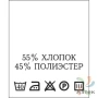 Составник с печатью  Белый 20х25 мм в рулоненарезкав упаковке (200 шт) Нейлон термотрансферная с текстом:55% хлопок 45% полиэстер