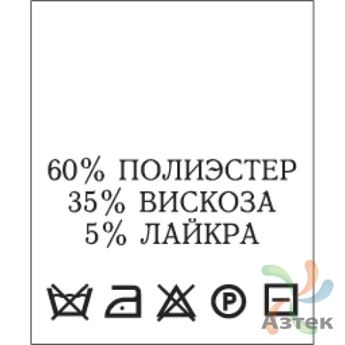 Составник с печатью  Белый 20х25 мм в рулоненарезкав упаковке (200 шт) Нейлон термотрансферная с текстом:60% полиэстер 35% вискоза 5% лайкра