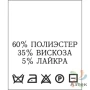 Составник с печатью  Белый 20х25 мм в рулоненарезкав упаковке (200 шт) Нейлон термотрансферная с текстом:60% полиэстер 35% вискоза 5% лайкра